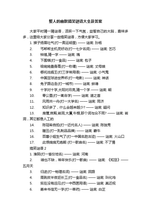 整人的幽默搞笑谜语大全及答案