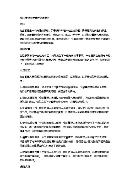 物业管理突发事件处理案例