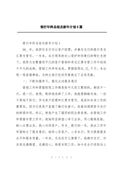 银行年终总结及新年计划5篇