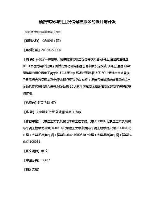 便携式发动机工况信号模拟器的设计与开发