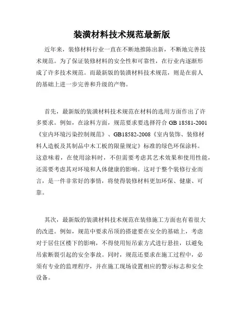 装潢材料技术规范最新版
