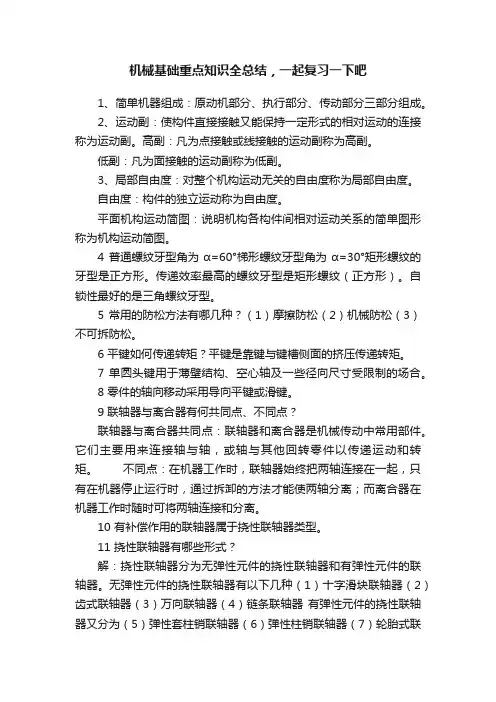 机械基础重点知识全总结，一起复习一下吧