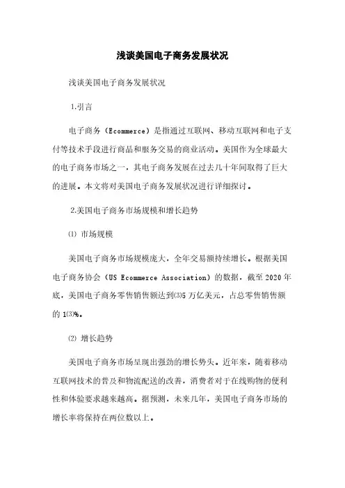 浅谈美国电子商务发展状况(2023最新版)