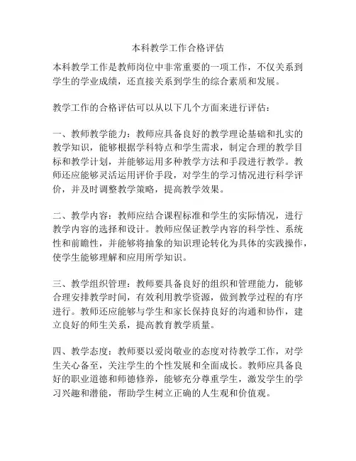 本科教学工作合格评估