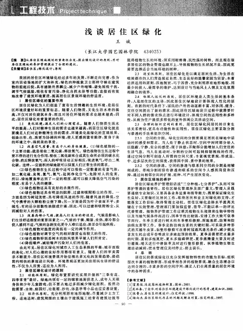 浅谈居住区绿化