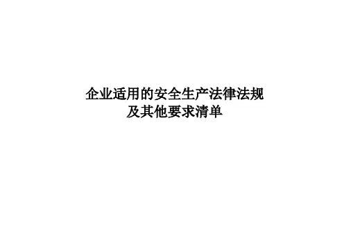 企业适用安全生产法律法规清单
