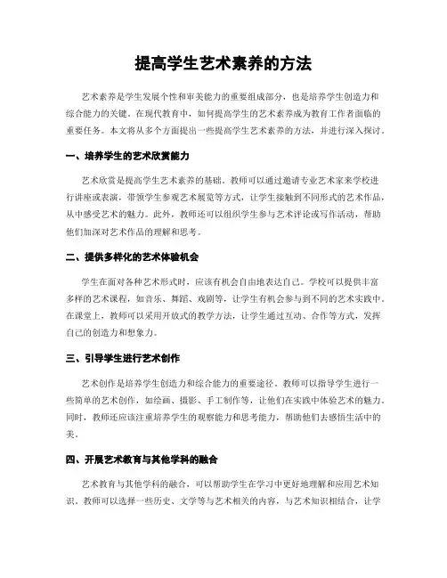 提高学生艺术素养的方法