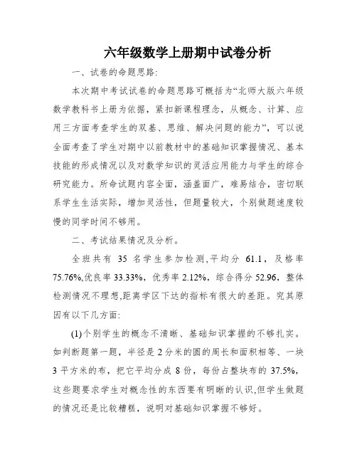 六年级数学上册期中试卷分析