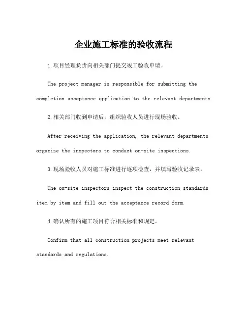 企业施工标准的验收流程