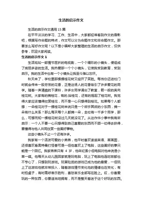 生活的启示作文