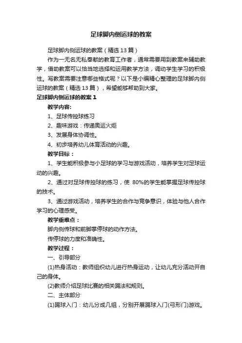 足球脚内侧运球的教案（精选13篇）