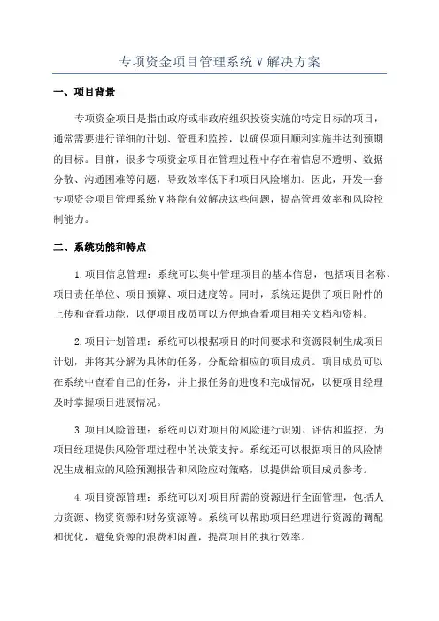 专项资金项目管理系统V解决方案
