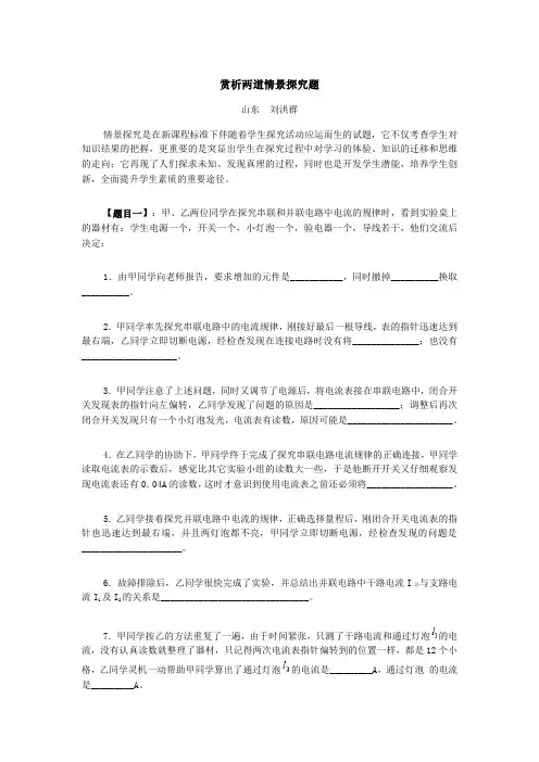 初中物理赏析两道情景探究题学法指导