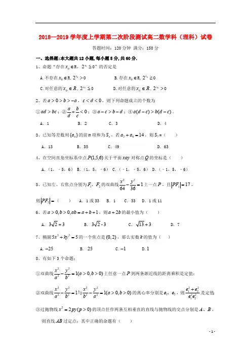 辽宁省沈阳市东北育才学校2018_2019学年高二数学上学期第二次月考试题理2019010401141