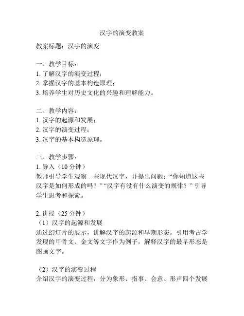 汉字的演变教案