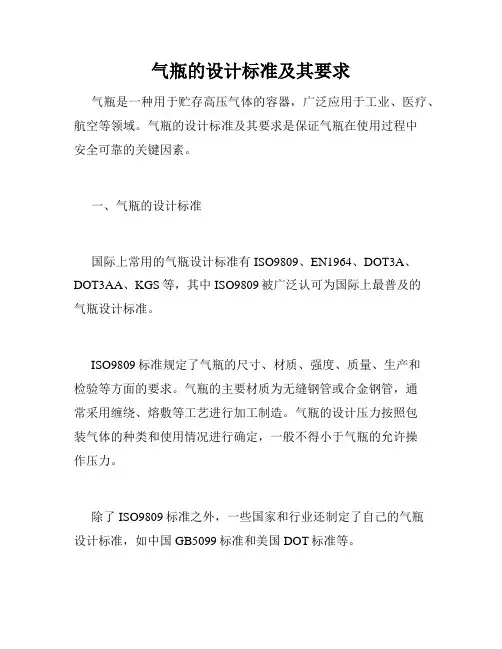 气瓶的设计标准及其要求