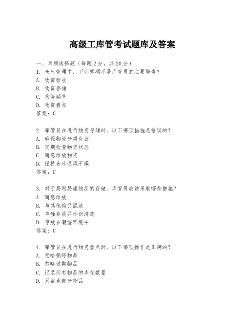 高级工库管考试题库及答案