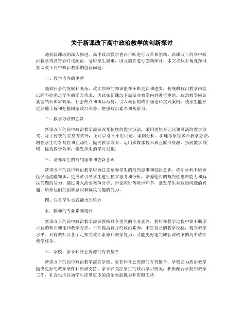关于新课改下高中政治教学的创新探讨