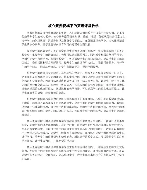 核心素养视域下的英语课堂教学