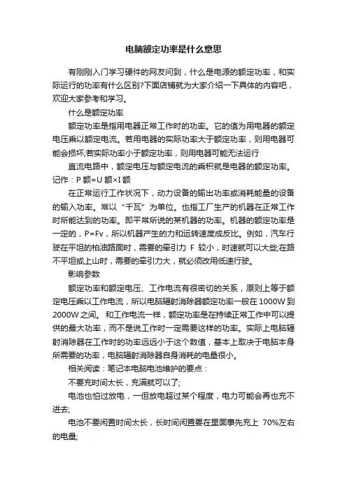 电脑额定功率是什么意思