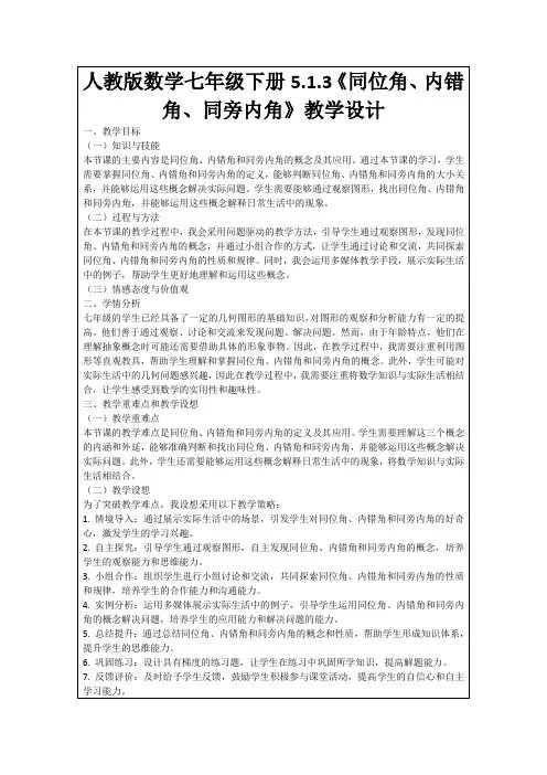 人教版数学七年级下册5.1.3《同位角、内错角、同旁内角》教学设计