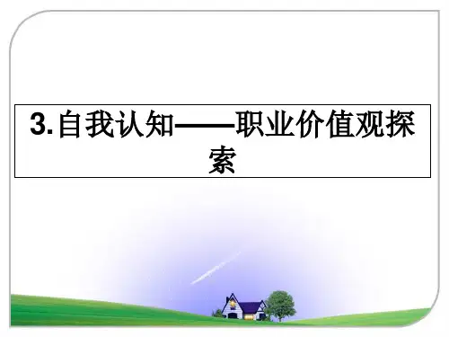 最新3.自我认知——职业价值观探索教学讲义ppt课件
