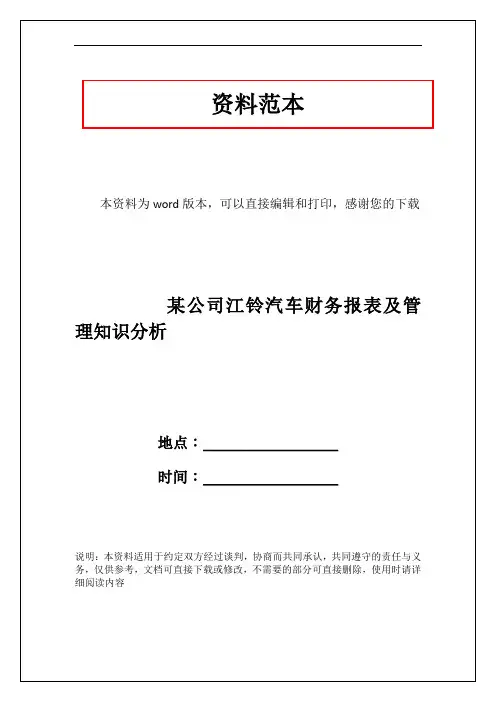 某公司江铃汽车财务报表及管理知识分析
