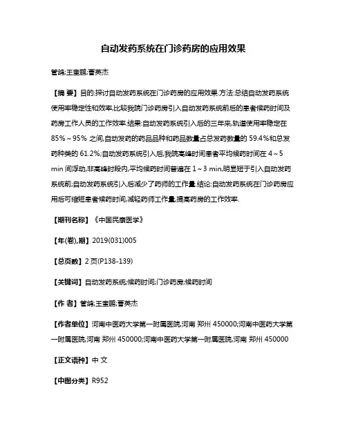 自动发药系统在门诊药房的应用效果