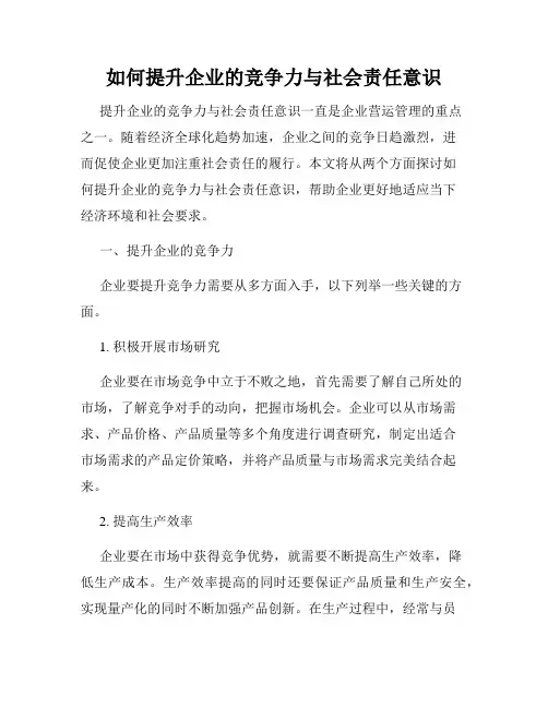 如何提升企业的竞争力与社会责任意识