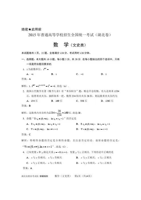 2015年高考湖北文科数学卷(含解析、答案)word