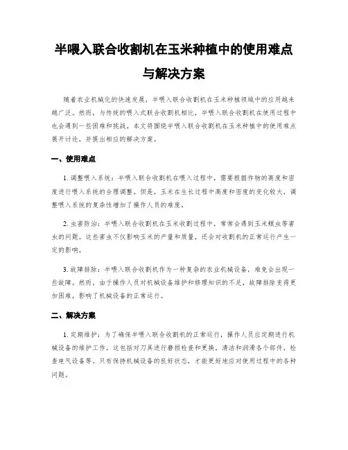 半喂入联合收割机在玉米种植中的使用难点与解决方案