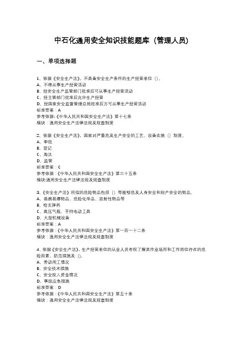 中石化通用安全知识技能题库(管理人员)
