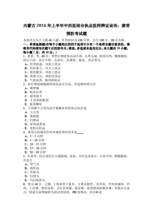 内蒙古2016年上半年中西医结合执业医师辨证论治：脾劳预防考试题