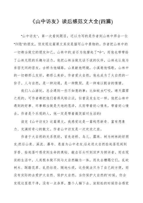 《山中访友》读后感范文大全(四篇)