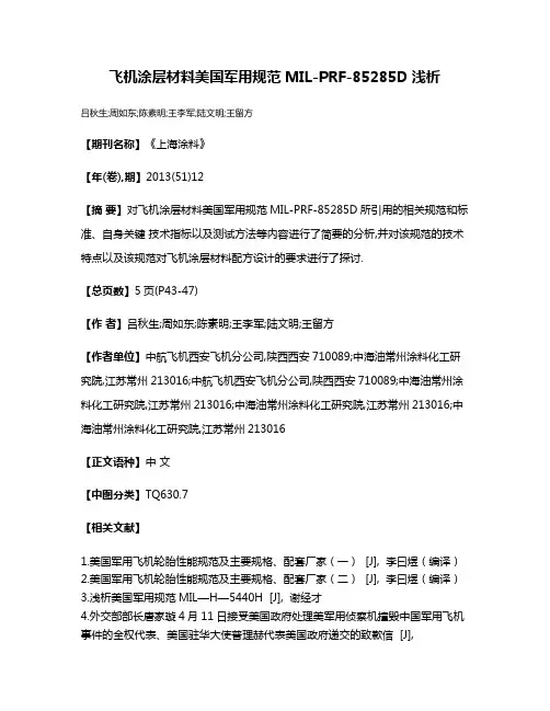 飞机涂层材料美国军用规范MIL-PRF-85285D浅析