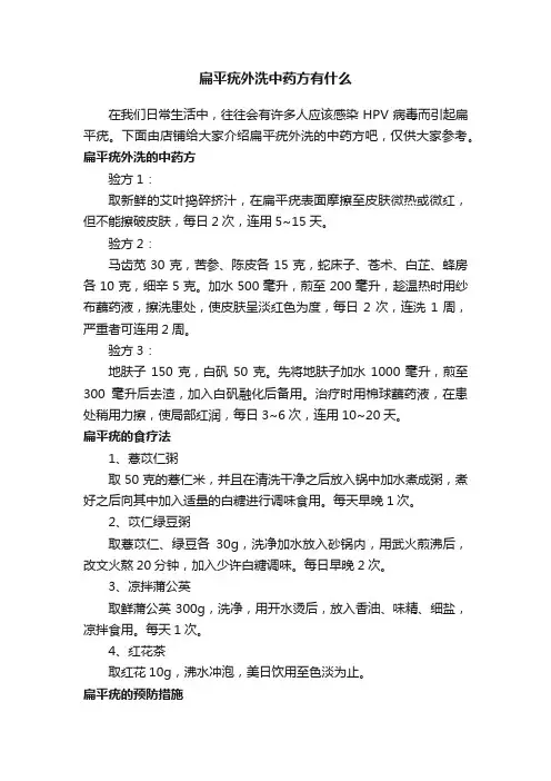 扁平疣外洗中药方有什么
