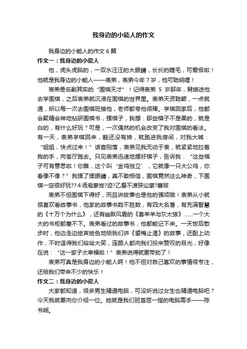 我身边的小能人的作文6篇