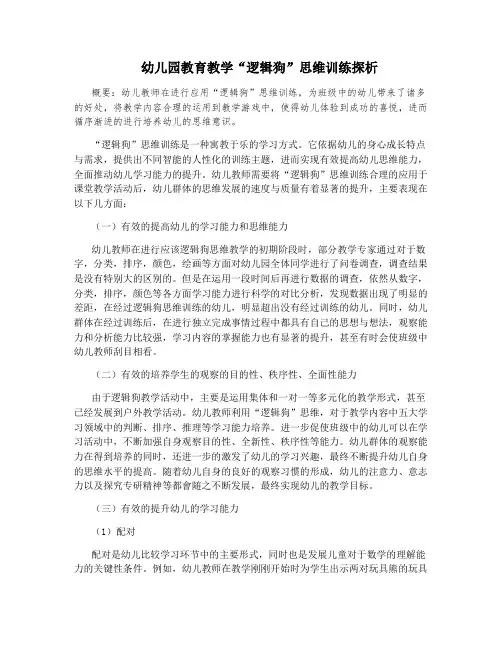 幼儿园教育教学“逻辑狗”思维训练探析
