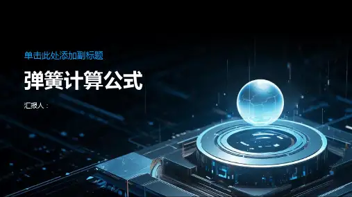 弹簧计算公式