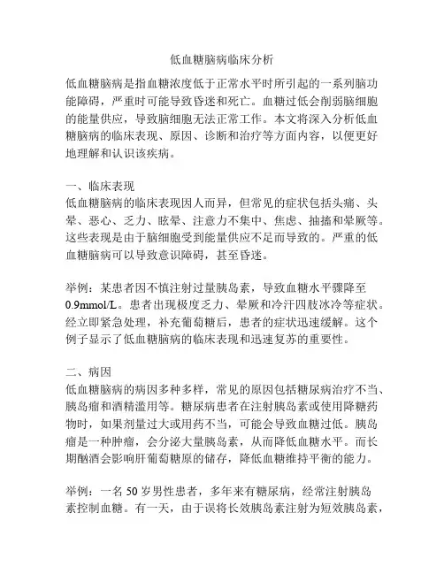 低血糖脑病临床分析