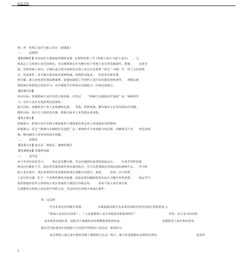 第三节传统工业区及新工业区说课教案稿