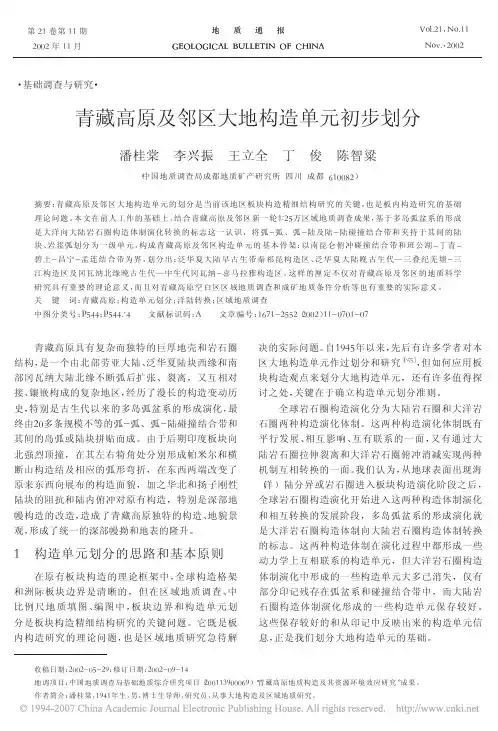 青藏高原及邻区大地构造单元初步划分