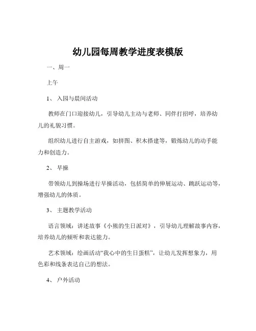 幼儿园每周教学进度表模版