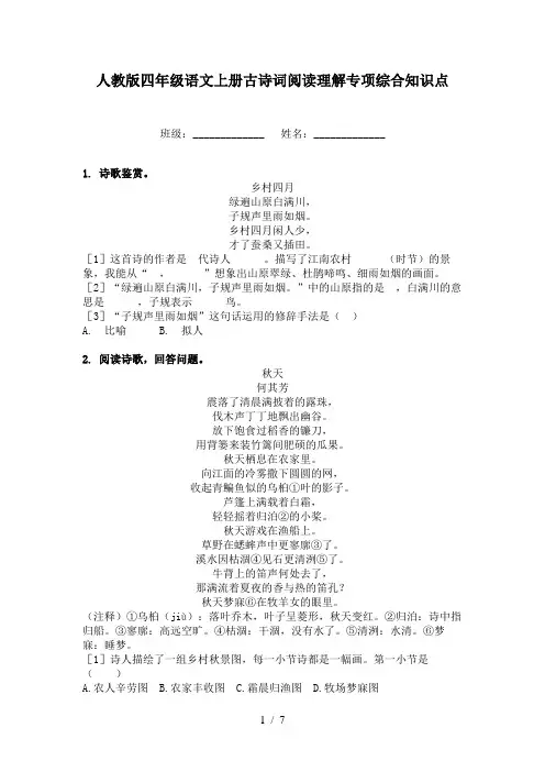人教版四年级语文上册古诗词阅读理解专项综合知识点