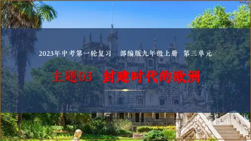 封建时代的欧洲(PPT课件)- 中考历史一轮复习