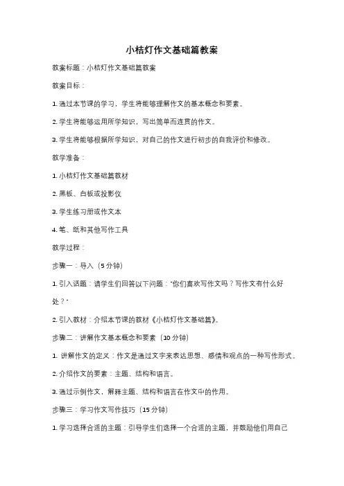 小桔灯作文基础篇教案