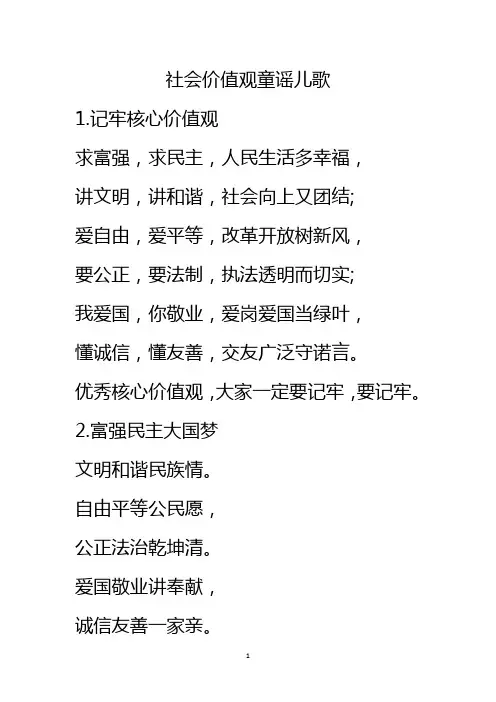 社会价值观童谣儿歌