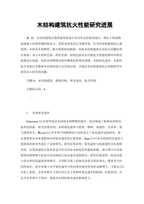 木结构建筑抗火性能研究进展