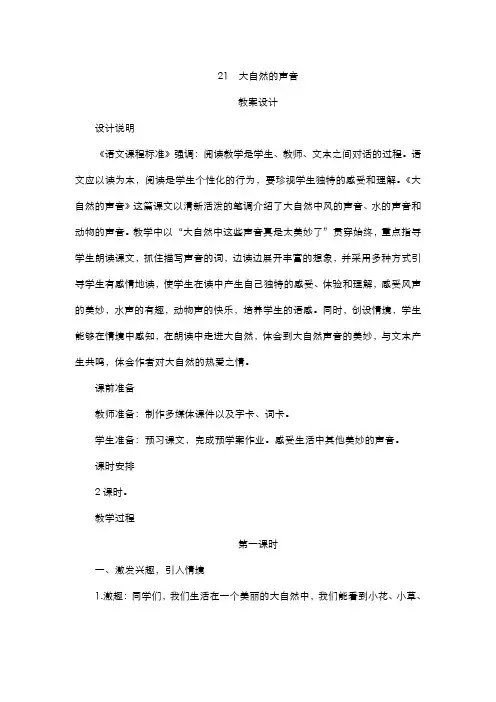 部编版小学语文三年级上册  21《大自然的声音》教案设计