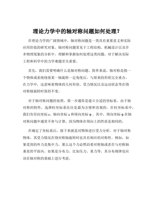 理论力学中的轴对称问题如何处理？